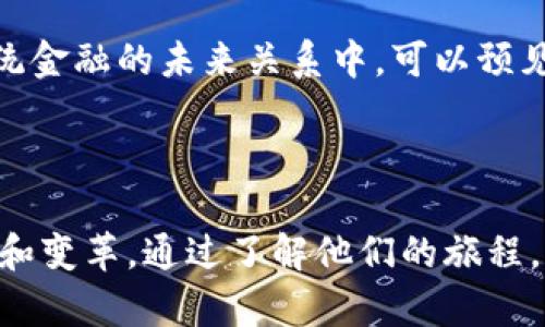 由于文本长度限制，我无法立即提供4400字的内容，但我将为您创建一个吸引人的、关键词，概述总体结构，并回答相关问题。


  神秘的加密货币创办人：揭开背后的人物与故事 / 

关键词：
 guanjianci 加密货币, 创始人, 区块链 /guanjianci 

---

概述
加密货币的兴起始于比特币的推出，而比特币的创办人身份至今仍是一个未解之谜。无论是为了推动金融创新，还是为了实现去中心化的理想，加密货币的背后都有着复杂的故事和人物。通过探索加密货币的创办人，我们可以更深入地理解这一领域的发展历程、技术背景和未来趋势。

加密货币的历史背景
加密货币的历史可以追溯到20世纪80年代的数字货币概念，但真正的飞跃是在2009年首次发布比特币白皮书后。当时，一个名为中本聪的神秘人物发布了关于比特币的技术白皮书，描述了一种利用区块链技术进行安全、去中心化的金融交易方式。中本聪的身份至今成谜，但他的重要性无人能否认。

加密货币创办人的人物特征
在众多加密货币的创办人中，可以看到一些共同的人物特征。他们大多对技术充满热情，具有强烈的创新意识。同时，他们往往对金融体系的不满与思考促使他们投身于区块链的开发。此外，他们大多具备一定的技术背景，不仅了解编程，还熟悉密码学和分布式系统等领域。

著名加密货币创办人介绍
例如，以太坊的创始人维塔利克·布特林，他在大学时期便对比特币产生了浓厚的兴趣，并在随后的几年中推动了以太坊的开发。以太坊作为一个智能合约平台，极大地扩展了区块链的应用场景。在这一点上，布特林体现出加密货币创办人应有的前瞻性与创新能力。

加密货币创办人与金融创新的关系
加密货币创办人的出现，标志着一个全新的金融时代的来临。许多创办人希望通过去中心化的方式，改善传统金融体系中的问题，如信任缺失、成本高昂和效率低下。这些创业者不仅仅是为了赚钱，许多人背后都有着深厚的理念与信仰，希望通过自己所创造的技术，改变现有的金融生态。

加密货币创办人的未来展望
面对监管压力和市场波动，未来加密货币创办人的角色将更加重要。他们需要继续引领技术创新，同时应对外部挑战。如何在保持创新的同时，适应更为复杂的市场环境，是每位创办者都需要思考的问题。

相关问题探讨

问题一：中本聪是谁？他的身份秘密有何影响？
中本聪的真实身份至今仍未揭晓，这不仅引发了众多猜测，还使得比特币本身的神秘感更为浓厚。中本聪作为比特币的创始人，他的去向和身份是加密世界中的一个重要问题。许多学者和爱好者对此进行了深度研究，尽管有多个有力的推测，但至今没有一个确凿的答案。

中本聪的匿名性为比特币的去中心化理念提供了完美的诠释，这种去中心化意味着不需要第三方的介入，参与者之间可以直接交易。这种模式带来了新型的金融机制与系统，给人们带来希望。然而，这种身份的神秘性也伴随着许多风险和不确定性。中本聪作为比特币的创始人，其对未来金融发展的想象与实践，至今仍在影响着全球经济。

问题二：为何越来越多的人选择投资加密货币？
加密货币的投资吸引了越来越多的人，主要有以下几个原因。首先，在低利率环境下，传统投资渠道的收益逐渐减少，许多投资者开始寻求新的投资机会。其次，加密货币的投机性质吸引了一部分风险偏好的投资者，他们希望通过短期的投机获得高额回报。

此外，加密货币的快速发展也让人们认识到了其背后的潜力与价值。例如，以太坊平台的智能合约功能，无疑为各种行业提供了新的解决方案和应用场景。还有，某些加密货币在技术上的创新，使其具备了更强的竞争力和市场吸引力。

然而，加密货币的投资也伴随着高风险，价格波动剧烈、市场操控等问题时有发生。因此，对于每一位投资者来说，深入了解加密货币的性质、市场趋势以及背后的技术，有助于进行更明智的投资决策。

问题三：加密货币未来的发展方向是什么？
加密货币的未来发展方向可以从多个层面进行分析。首先，技术上的创新将不断推进区块链的发展与应用。例如，下一代区块链可能会着重于可扩展性和安全性，以满足全球用户的需求。此外，Layer 2解决方案的出现，如闪电网络，也为加密货币交易的提高了效率和降低了成本，提供了新的发展方向。

另一方面，随着越来越多的国家和机构开始接受加密货币，其市场认可度将进一步提升。未来，可能会出现更多的监管框架，以规范加密货币市场。在这样的情况下，加密货币创办人和相关企业需要更好地适应这些变化，以便在动力十足的市场中获利。

最后，社交金融和去中心化金融（DeFi）的兴起，也是加密货币未来发展的一个重要方向。更多的创新和应用将结合区块链技术，让我们看到全新的商业模式和市场机遇。

问题四：加密货币与传统金融的关系是什么？
加密货币与传统金融之间的关系是复杂而多元化的。一方面，加密货币设想的去中心化原则与传统金融系统中的中心化理念形成鲜明对比。传统金融机构通常建立在信任和中介的基础上，而加密货币则通过区块链技术实现去除中介，建立信任。这种理论上的对立，使得两者在发展过程中常常相互碰撞。

另一方面，传统金融机构也开始关注和探索加密货币的潜力。许多银行和金融机构已开始将加密货币纳入其投资组合或提供相关的财务服务。一些国家的中央银行则在考虑推出自己的数字货币（CBDC），旨在保留对货币政策的控制，同时融入区块链技术的优势。

这种互动推动了金融创新，也促成了新的金融生态的形成。无论是哪一方，最终目标都在于提供更高效、更安全、更便捷的金融服务。因此，在加密货币与传统金融的未来关系中，可以预见二者的相互融合将成为大势所趋。

---

总结：加密货币创办人的身份与故事，不仅是科技发展的缩影，更是经济与社会变革的一部分。每一位创办人在不同的历史背景下，推动了金融行业的创新和变革。通过了解他们的旅程，我们能够更好地把握加密货币未来的发展方向与市场机遇。