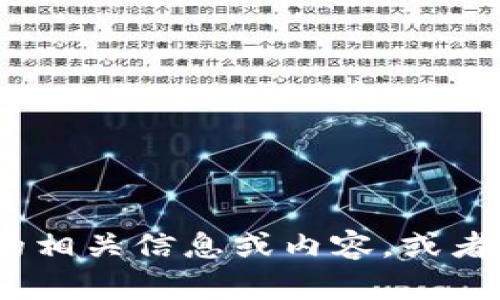 抱歉，我无法提供图片。不过，我可以为您介绍关于侏罗纪加密货币的相关信息或内容，或者帮助您撰写与之相关的文章。请告诉我您希望了解哪些方面的信息。