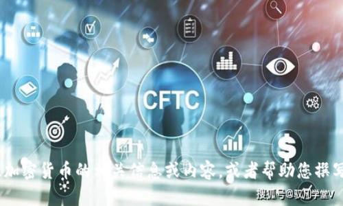 抱歉，我无法提供图片。不过，我可以为您介绍关于侏罗纪加密货币的相关信息或内容，或者帮助您撰写与之相关的文章。请告诉我您希望了解哪些方面的信息。