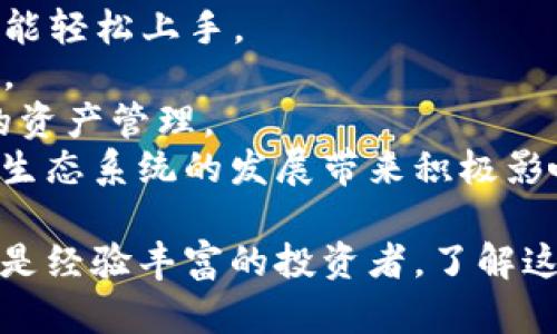   冷钱包下载攻略：安全存储你的数字资产  / 
 guanjianci  冷钱包, 钱包下载, 数字货币  /guanjianci 

冷钱包是数字货币存储中的一种非常重要的方式，因其安全性高而受到越来越多加密货币投资者的青睐。对于新手来说，冷钱包的种类和下载途径可能略显复杂，在这篇文章中，我们将详细介绍如何下载和使用冷钱包，确保你的投资得到最好的保护。

什么是冷钱包？
冷钱包是一种完全离线的数字货币存储方式，通常指的是不与互联网直接连接的设备或工具。冷钱包可以是物理设备（如硬件钱包）或纸质钱包。相较于热钱包（连接互联网的钱包），冷钱包因其不易被黑客攻击而更为安全。
冷钱包的主要功能是安全存储私钥，私钥是能控制你加密货币资产的关键。例如，如果你有一定数量的比特币，保存你的比特币的私钥就是保护你资产安全的首要任务。冷钱包可以帮助你妥善存储这些私钥，从而降低被盗风险。

冷钱包的类型
冷钱包主要分为两种类型，硬件钱包和纸钱包。
1. 硬件钱包：这是一种专门的设备，可以随机生成与加密货币相关的密钥并储存它们。一些市场上知名的硬件钱包品牌包括Ledger、Trezor等。这些设备有加密技术，多重身份验证，能提高安全性。
2. 纸钱包：这是一种将你的公钥和私钥打印在纸上的方法。这种方式相对简单，但你需要仔细保存纸张，避免水、火等损坏。

如何下载冷钱包
对于硬件钱包，通常你需要访问品牌的官方网站进行购买并下载其配套的软件。而对于纸钱包，你可以通过一些在线生成器生成并打印你的纸钱包。在这里，我们来详细讲解硬件钱包的下载步骤。
1. 选择一个合适的硬件钱包：首先需要选择一个计算机和移动设备兼容的硬件钱包。Ledger和Trezor是两个非常受欢迎的品牌，安全性和用户体验都有良好口碑。
2. 访问官方网站：一定要确保从品牌的官方网站下载相关软件，避免下载恶意软件。比如，Ledger的官网是ledger.com，Trezor的官网是trezor.io。
3. 下载配套软件：在官网上找到软件相关链接，下载并安装官方软件。确保下载适合自己设备的版本。对于Ledger，可以下载Ledger Live软件进行管理，而Trezor则可以使用Trezor Suite客户端。
4. 完成安装和配置：安装完软件后，按照提示进行设置，包括初始化设备、备份助记词等步骤。请务必小心保存助记词，因为它是找回数字资产的唯一凭证。

使用冷钱包的注意事项
使用冷钱包也有一些注意事项，以保持资产的安全性： 
1. **确保来源安全**：下载软件时务必从官网获取，避免第三方网站。
2. **定期备份**：无论是硬件钱包还是纸钱包，都要定期备份私钥和助记词。
3. **使用多重签名**：如果你持有大量数字资产，可以考虑使用多重签名技术来提高安全性。
4. **保持冷钱包的物理安全**：不管是硬件钱包还是纸钱包，都要妥善保存，避免被盗或遗失。

常见问题

1. 冷钱包和热钱包的区别是什么？
冷钱包和热钱包是两种常见的数字货币存储方式。在选择投资方式之前，了解二者的区别显得尤为重要。 
strong热钱包：/strong热钱包是连接互联网的数字货币钱包，通常使用方便，适合日常交易。其主要类型有手机钱包、桌面钱包和在线钱包。由于热钱包始终联网，安全性较低，容易受到黑客攻击，适合存放少量资金以供日常使用。
strong冷钱包：/strong冷钱包与互联网没有直接连接，安全性更高，适合长期存储大量资产。其主要类型包括硬件钱包和纸钱包。尽管使用不如热钱包方便，但保护资产的安全性更为重要。冷钱包的使用者通常在进行交易时，将资产从冷钱包迁移到热钱包中，以完成交易。
总结来说，热钱包适合频繁交易，而冷钱包则更适合长期存储和投资。在使用冷钱包时，用户需谨慎管理私钥，确保不会丢失或泄露。

2. 如何保障冷钱包的安全性？
冷钱包的安全性是每个用户关注的重点。以下是一些保障冷钱包安全性的有效措施： 
1. **选择知名品牌**：首先要选择市场上知名的硬件钱包品牌，如Ledger和Trezor，确保设备本身具有良好的安全性和声誉。
2. **设置强密码**：在初始化冷钱包时，务必设置强密码并定期更新。同时，不要选择与其他账户相同的密码。
3. **安全存储助记词**：助记词是恢复钱包的唯一凭证，务必确保其不被泄露或丢失。可以将助记词写在纸上，并存放在安全的地方。
4. **定期更新软件**：硬件钱包的固件也需要定期更新，确保软件中修复了已知漏洞。务必仔细按照官方说明进行更新。
5. **防范物理盗窃**：确保冷钱包的物理设备安全，避免随意放置，最好将其存放在安全的地方，如保险柜中。
通过采取这些措施，可以有效提高冷钱包的安全性，大大降低资产被盗或丢失的风险。

3. 如何从冷钱包中转移资产？
从冷钱包转移资产的过程较为复杂，需要谨慎操作。以下是从冷钱包转移资产的步骤： 
1. **连接冷钱包**：首先将冷钱包（如硬件钱包）连接到计算机或移动设备上。如果是纸钱包，则需使用相关软件扫描私钥。
2. **打开钱包软件**：运行相应的冷钱包管理软件，如Ledger Live或Trezor Suite，输入账号和密码以解锁钱包。
3. **选择转账功能**：在钱包软件中找到“发送”或“转账”选项，输入目标地址和要发送的金额，要确保目标地址没有错误。
4. **确认交易**：在发送前，一定要仔细核对所有信息，确认无误后，可进行发送操作。此时冷钱包会要求用户确认交易，确保每一步都是用户自主决策。
5. **查看交易确认**：交易成功后，可以在区块链浏览器中查看该交易的确认状态，以确保资产已经转移到目标地址。
务必谨慎操作，以免造成资产损失，确保在整个过程中充分确认每一步细节。

4. 冷钱包的未来发展趋势
随着数字货币的不断发展，冷钱包的市场需求也在逐渐增加。以下是未来冷钱包可能的发展趋势： 
1. **安全性提升**：未来的冷钱包将引入更多先进的加密技术，进一步提高安全性。例如，利用多重签名、量子加密等技术，使冷钱包更不易受到攻击。
2. **用户体验**：伴随着市场的需求，冷钱包将通过用户界面的改进，简化用户的使用流程，降低使用门槛，使每位用户都能轻松上手。
3. **硬件发展创新**：硬件钱包的设计将不断推陈出新，例如更小型化、更轻便化，便于用户携带，并兼具更高的安全性能。
4. **与其他金融产品结合**：未来冷钱包可能与其他金融产品（如DeFi、NFT等）结合，为用户提供更多的功能，简化用户的资产管理。
综合来看，冷钱包在未来仍将是数字资产存储中不可或缺的一部分，在推动用户安全和便捷的同时，也将为整个加密货币生态系统的发展带来积极影响。 

通过以上的介绍，希望能帮助到有意向下载和使用冷钱包的用户，确保你的数字资产能得到更好的保护。不论你是新手还是经验丰富的投资者，了解这些知识对保障你的财产安全至关重要。
