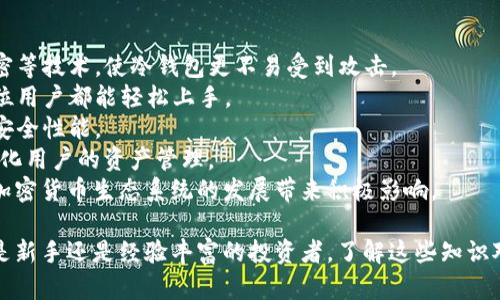    冷钱包下载攻略：安全存储你的数字资产  / 
 guanjianci  冷钱包, 钱包下载, 数字货币  /guanjianci 

冷钱包是数字货币存储中的一种非常重要的方式，因其安全性高而受到越来越多加密货币投资者的青睐。对于新手来说，冷钱包的种类和下载途径可能略显复杂，在这篇文章中，我们将详细介绍如何下载和使用冷钱包，确保你的投资得到最好的保护。

什么是冷钱包？
冷钱包是一种完全离线的数字货币存储方式，通常指的是不与互联网直接连接的设备或工具。冷钱包可以是物理设备（如硬件钱包）或纸质钱包。相较于热钱包（连接互联网的钱包），冷钱包因其不易被黑客攻击而更为安全。
冷钱包的主要功能是安全存储私钥，私钥是能控制你加密货币资产的关键。例如，如果你有一定数量的比特币，保存你的比特币的私钥就是保护你资产安全的首要任务。冷钱包可以帮助你妥善存储这些私钥，从而降低被盗风险。

冷钱包的类型
冷钱包主要分为两种类型，硬件钱包和纸钱包。
1. 硬件钱包：这是一种专门的设备，可以随机生成与加密货币相关的密钥并储存它们。一些市场上知名的硬件钱包品牌包括Ledger、Trezor等。这些设备有加密技术，多重身份验证，能提高安全性。
2. 纸钱包：这是一种将你的公钥和私钥打印在纸上的方法。这种方式相对简单，但你需要仔细保存纸张，避免水、火等损坏。

如何下载冷钱包
对于硬件钱包，通常你需要访问品牌的官方网站进行购买并下载其配套的软件。而对于纸钱包，你可以通过一些在线生成器生成并打印你的纸钱包。在这里，我们来详细讲解硬件钱包的下载步骤。
1. 选择一个合适的硬件钱包：首先需要选择一个计算机和移动设备兼容的硬件钱包。Ledger和Trezor是两个非常受欢迎的品牌，安全性和用户体验都有良好口碑。
2. 访问官方网站：一定要确保从品牌的官方网站下载相关软件，避免下载恶意软件。比如，Ledger的官网是ledger.com，Trezor的官网是trezor.io。
3. 下载配套软件：在官网上找到软件相关链接，下载并安装官方软件。确保下载适合自己设备的版本。对于Ledger，可以下载Ledger Live软件进行管理，而Trezor则可以使用Trezor Suite客户端。
4. 完成安装和配置：安装完软件后，按照提示进行设置，包括初始化设备、备份助记词等步骤。请务必小心保存助记词，因为它是找回数字资产的唯一凭证。

使用冷钱包的注意事项
使用冷钱包也有一些注意事项，以保持资产的安全性： 
1. **确保来源安全**：下载软件时务必从官网获取，避免第三方网站。
2. **定期备份**：无论是硬件钱包还是纸钱包，都要定期备份私钥和助记词。
3. **使用多重签名**：如果你持有大量数字资产，可以考虑使用多重签名技术来提高安全性。
4. **保持冷钱包的物理安全**：不管是硬件钱包还是纸钱包，都要妥善保存，避免被盗或遗失。

常见问题

1. 冷钱包和热钱包的区别是什么？
冷钱包和热钱包是两种常见的数字货币存储方式。在选择投资方式之前，了解二者的区别显得尤为重要。 
strong热钱包：/strong热钱包是连接互联网的数字货币钱包，通常使用方便，适合日常交易。其主要类型有手机钱包、桌面钱包和在线钱包。由于热钱包始终联网，安全性较低，容易受到黑客攻击，适合存放少量资金以供日常使用。
strong冷钱包：/strong冷钱包与互联网没有直接连接，安全性更高，适合长期存储大量资产。其主要类型包括硬件钱包和纸钱包。尽管使用不如热钱包方便，但保护资产的安全性更为重要。冷钱包的使用者通常在进行交易时，将资产从冷钱包迁移到热钱包中，以完成交易。
总结来说，热钱包适合频繁交易，而冷钱包则更适合长期存储和投资。在使用冷钱包时，用户需谨慎管理私钥，确保不会丢失或泄露。

2. 如何保障冷钱包的安全性？
冷钱包的安全性是每个用户关注的重点。以下是一些保障冷钱包安全性的有效措施： 
1. **选择知名品牌**：首先要选择市场上知名的硬件钱包品牌，如Ledger和Trezor，确保设备本身具有良好的安全性和声誉。
2. **设置强密码**：在初始化冷钱包时，务必设置强密码并定期更新。同时，不要选择与其他账户相同的密码。
3. **安全存储助记词**：助记词是恢复钱包的唯一凭证，务必确保其不被泄露或丢失。可以将助记词写在纸上，并存放在安全的地方。
4. **定期更新软件**：硬件钱包的固件也需要定期更新，确保软件中修复了已知漏洞。务必仔细按照官方说明进行更新。
5. **防范物理盗窃**：确保冷钱包的物理设备安全，避免随意放置，最好将其存放在安全的地方，如保险柜中。
通过采取这些措施，可以有效提高冷钱包的安全性，大大降低资产被盗或丢失的风险。

3. 如何从冷钱包中转移资产？
从冷钱包转移资产的过程较为复杂，需要谨慎操作。以下是从冷钱包转移资产的步骤： 
1. **连接冷钱包**：首先将冷钱包（如硬件钱包）连接到计算机或移动设备上。如果是纸钱包，则需使用相关软件扫描私钥。
2. **打开钱包软件**：运行相应的冷钱包管理软件，如Ledger Live或Trezor Suite，输入账号和密码以解锁钱包。
3. **选择转账功能**：在钱包软件中找到“发送”或“转账”选项，输入目标地址和要发送的金额，要确保目标地址没有错误。
4. **确认交易**：在发送前，一定要仔细核对所有信息，确认无误后，可进行发送操作。此时冷钱包会要求用户确认交易，确保每一步都是用户自主决策。
5. **查看交易确认**：交易成功后，可以在区块链浏览器中查看该交易的确认状态，以确保资产已经转移到目标地址。
务必谨慎操作，以免造成资产损失，确保在整个过程中充分确认每一步细节。

4. 冷钱包的未来发展趋势
随着数字货币的不断发展，冷钱包的市场需求也在逐渐增加。以下是未来冷钱包可能的发展趋势： 
1. **安全性提升**：未来的冷钱包将引入更多先进的加密技术，进一步提高安全性。例如，利用多重签名、量子加密等技术，使冷钱包更不易受到攻击。
2. **用户体验**：伴随着市场的需求，冷钱包将通过用户界面的改进，简化用户的使用流程，降低使用门槛，使每位用户都能轻松上手。
3. **硬件发展创新**：硬件钱包的设计将不断推陈出新，例如更小型化、更轻便化，便于用户携带，并兼具更高的安全性能。
4. **与其他金融产品结合**：未来冷钱包可能与其他金融产品（如DeFi、NFT等）结合，为用户提供更多的功能，简化用户的资产管理。
综合来看，冷钱包在未来仍将是数字资产存储中不可或缺的一部分，在推动用户安全和便捷的同时，也将为整个加密货币生态系统的发展带来积极影响。 

通过以上的介绍，希望能帮助到有意向下载和使用冷钱包的用户，确保你的数字资产能得到更好的保护。不论你是新手还是经验丰富的投资者，了解这些知识对保障你的财产安全至关重要。