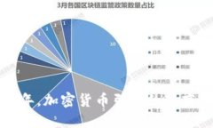 未来十年，加密货币引发