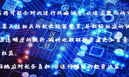 biao ti/biao ti法国加密货币收入税率揭秘：你需要了解的一切/biao ti

加密货币, 法国税务, 投资收益/guanjianci

随着加密货币的广泛应用和投资热潮的加剧，越来越多的人开始关注与其相关的税务问题。在法国，加密货币不仅是一种新兴的投资方式，更需要接受国家税务机构的监管。这篇文章将深入探讨法国加密货币收入税率的相关规定，特别是如何计算和申报税款，以帮助投资者更好地应对加密货币的税务问题。

一、法国加密货币的法律地位
在讨论加密货币的税率之前，首先要明确加密货币在法国的法律地位。法国政府及其金融监管机构已经将加密货币视为具有金融资产特征的产品。根据法国金融市场监管机构（AMF）的指导，加密货币被界定为一种数字资产，可以用于交易、投资和其他用途。

这种法律地位的确立为税务角度的监管提供了基础，使得在交易和投资中产生的收益可以被适当地征税。根据法律规定，任何因买卖加密货币而获得的收益都被视为资本收益，需要依法申报。

二、法国加密货币的税务规定
在法国，加密货币的收入税率主要分为两类：个人和企业。对于个人投资者，资本收益税率为30%，这包括了12.8%的税率和17.2%的社会保障税。此外，如果持有加密货币的时间超过两年，投资者可以享受一定的税收优惠，例如延迟纳税或减免一部分税金。

对于企业而言，加密货币收益则受企业所得税的管辖，税率通常为25%。合规的企业需要仔细记录所有加密货币交易，以确保它们能够正确登记和报告其财务状况。

三、如何计算加密货币的资本收益
计算加密货币的资本收益不仅仅是卖出价格减去买入价格那么简单，还涉及到许多因素，例如交易手续费、持有期及市场价格波动等。法国税务局要求投资者保留所有相关的交易记录和发票，以备审核。

一般来说，资本收益的计算公式为：使用价格（卖出价 - 手续费）- 购买价格（买入价   手续费）。所有符合条件的交易都需要在年度报税时一并上报，确保合规。

四、如何申报加密货币收入
在法国，个人投资者需要在年度所得税申报表中填报与加密货币相关的收入。在申报时，明确列出所有的买卖记录和资本收益，有助于税务部门的审核。

对于企业，通常需要在公司年度财务报表中列出所有加密货币相关的交易和收益，并缴纳相应的企业所得税。投资者或企业如未正确申报加密货币收益，将面临一定的罚款及法律后果。

五、可能相关的问题

1. 法国加密货币的投资者如何确保合规性？
对于法国的加密货币投资者来说，遵循合规性至关重要。首先，必须了解与加密货币交易相关的税务法规，并保持与最新政策的一致性。为了确保符合要求，投资者应该仔细记录所有交易的详细信息，包括购买和销售日期、价格，以及任何交易费用。

其次，定期审查和更新财务记录是非常必要的。有些投资者可能会选择使用会计软件，或者聘请专业税务顾问来帮助管理其加密货币的交易记录和纳税申报。一旦发现任何潜在的违规行为，及时咨询专业税务顾问都有助于采取适当措施以纠正问题。

最后，参加相关的税务培训或讲座，以提高对税务合规性和加密货币法律要求的理解也是一个不错的选择。增强专业知识将帮助投资者有效地规划和管理其加密货币投资。

2. 加密货币在法国的长期投资收益如何征税？
在法国，对于长期投资（持有超过两年）所产生的收益，部分税务优惠可以适用。投资者持有加密货币的时间越长，可能的税负就越低。这种长期财务规划允许投资者不仅关注短期收益，也能有效降低长线投资的税务成本。

根据现行法规，任何从加密货币的长期持有中获得的收益，仍需要在申报时报告，但可享受的减免或优惠可能会有所不同。投资者需要根据持有加密货币的具体时长来合理评估潜在的税务责任。一些投资者可能选择在合适的时间进行利润确认，以确保最大化其收益。

此外，投资者在对加密货币进行长期投资时，提高风险控制意识，保持灵活的投资组合，也有助于分散潜在的财务风险。定期评估投资组合的表现，并根据市场变化做出适当调整，都是实现成功长期投资的关键要素。

3. 在法国购买和出售加密货币需要缴纳哪些税费？
在法国，购买和出售加密货币会涉及多种潜在的税费。首先，对于每笔买入或卖出的交易，投资者需注意交易手续费，这部分费用在计算资本收益时最为重要。

当出售加密货币时，如果卖出价格超过购入价格，就会产生资本收益，这需依法申报并交纳相应的税款。剖析交易中每一步的税务影响，能够帮助投资者更好地评估潜在财务结果。

此外，在某些情况下，法国税务局可能还会对加密货币交易征收增值税（TVA），尤其是在涉及服务或商品交易时。投资者在购买和出售加密货币时，应根据每种情况了解相关的税种和税率，以确保合规。

4. 法国加密货币市场的未来发展会对税务有何影响？
法国加密货币市场未来的发展前景无疑会对税务政策产生影响。随着越来越多的人加入加密货币投资的行列，法国政府和税务机关将可能会对此进行战略调整，以适应变化的市场环境。

一方面，增加的交易活动可能导致政府收入的增加，因此可能会引入更严格的申请和监控体系以确保合规。考虑到这一点，投资者需要关注相关的税收政策变革，并做好相应的调整。

另一方面，随着技术的不断进步，税务机构可能会引入更为先进的算法和工具来追踪和分析加密货币的交易活动。这可能会促进交易透明度的提升，同时也提醒投资者更加负责地管理其投资。

在此背景下，投资者应主动跟踪市场趋势，特别是政策法规的变化，有助于其在一个快速发展的市场中保持竞争力，并最大化其投资权益。

综上所述，在法国，加密货币投资的税务问题是一个复杂且变幻莫测的领域。了解相关税率、合规性与未来趋势，将有助于投资者更好地应对税务负担，并进行明智的投资决策。