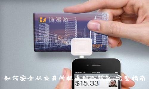 如何安全从交易所提币到冷钱包：完整指南
