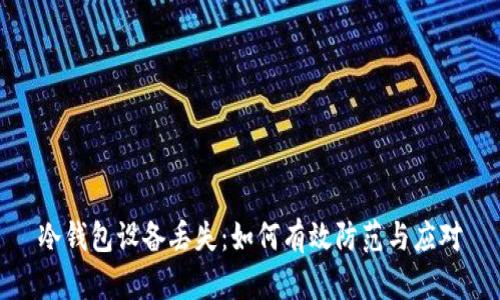 冷钱包设备丢失：如何有效防范与应对
