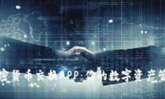 探秘加密货币交换APP：你