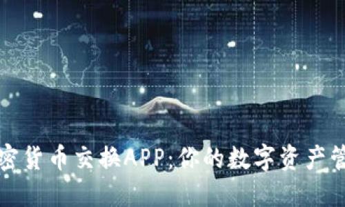 探秘加密货币交换APP：你的数字资产管理利器