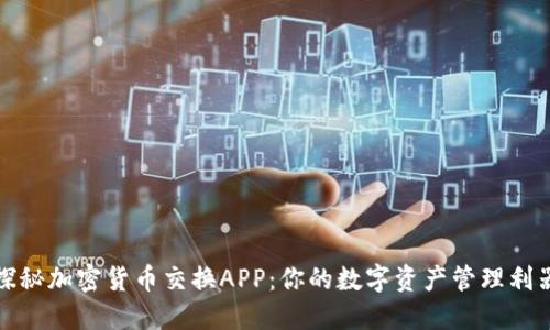 探秘加密货币交换APP：你的数字资产管理利器