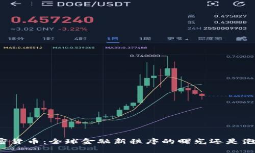 普京谈加密货币：全球金融新秩序的曙光还是泡沫的狂欢？