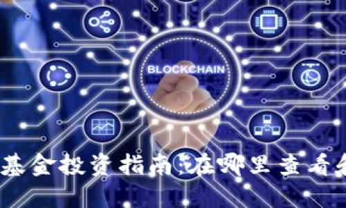 2023年加密货币基金投资指南：在哪里查看和选择合适的基金