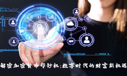 解密加密货币印钞机：数字时代的财富新机遇