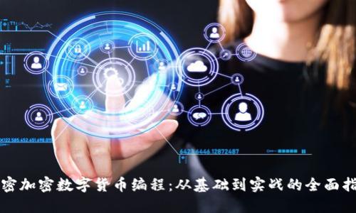 解密加密数字货币编程：从基础到实战的全面指南