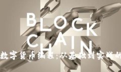解密加密数字货币编程：