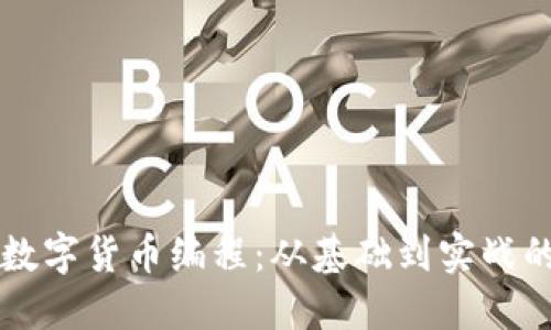 解密加密数字货币编程：从基础到实战的全面指南