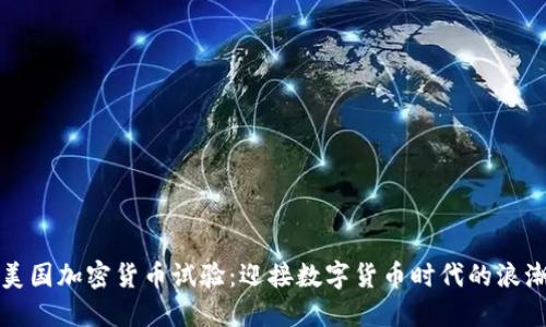 美国加密货币试验：迎接数字货币时代的浪潮