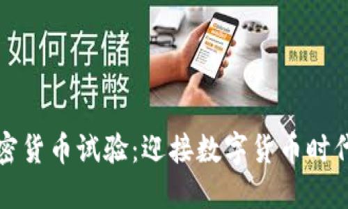 美国加密货币试验：迎接数字货币时代的浪潮