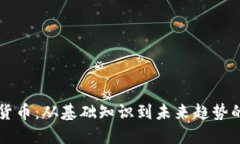 解密加密货币：从基础知