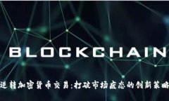 逆转加密货币交易：打破