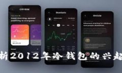 全面解析2012年冷钱包的兴