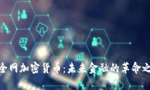 : 全网加密货币：未来金融的革命之路