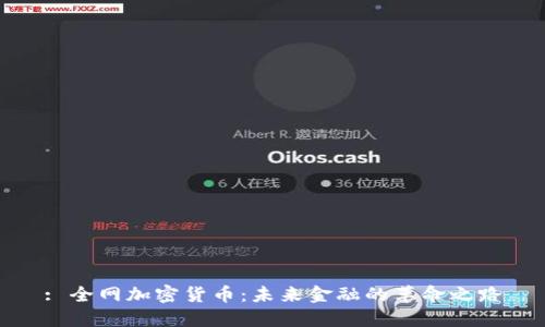 : 全网加密货币：未来金融的革命之路