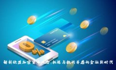 解析欧盟加密货币风险：