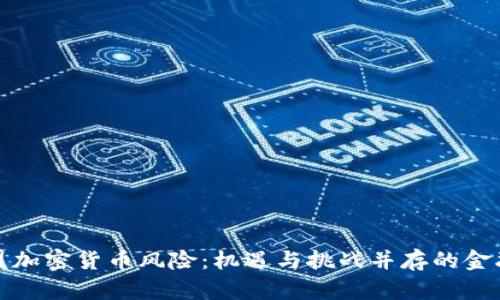 解析欧盟加密货币风险：机遇与挑战并存的金融新时代