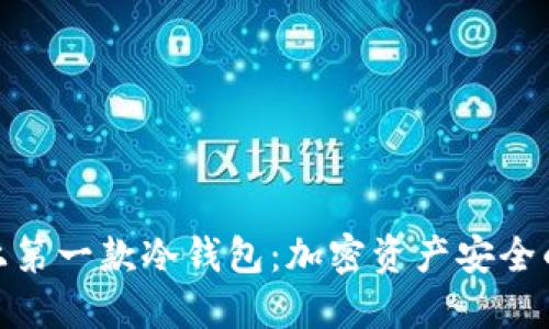 探索世界上第一款冷钱包：加密资产安全的革命之路