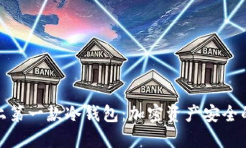 探索世界上第一款冷钱包：加密资产安全的革命之路