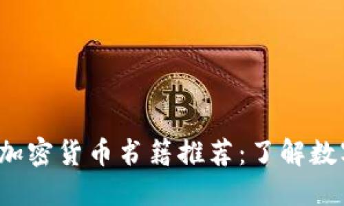 2023年美国加密货币书籍推荐：了解数字资产的未来