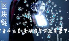 英国关闭加密货币交易：