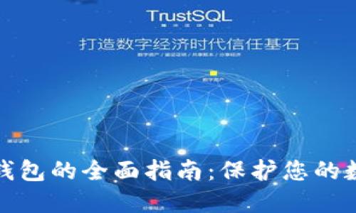 TP钱包转冷钱包的全面指南：保护您的数字资产安全