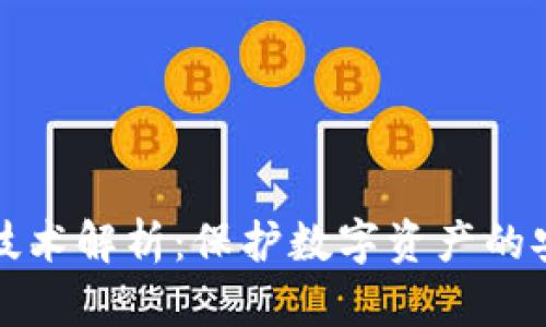 冷钱包技术解析：保护数字资产的安全屏障