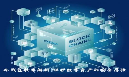 冷钱包技术解析：保护数字资产的安全屏障