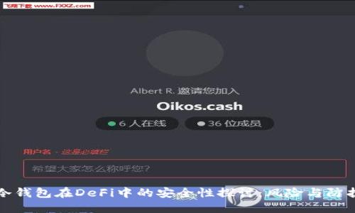 冷钱包在DeFi中的安全性探讨：风险与防护