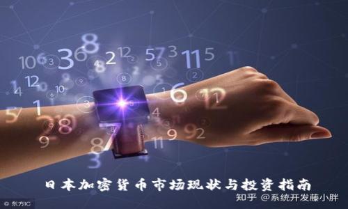 日本加密货币市场现状与投资指南