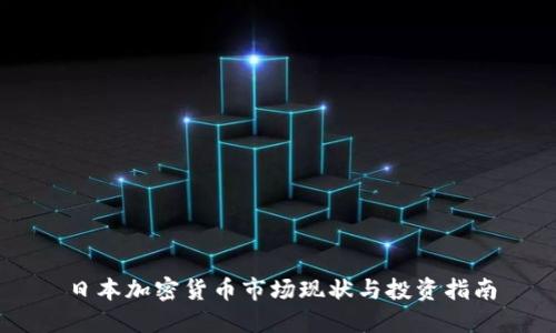 日本加密货币市场现状与投资指南