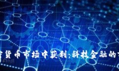 如何在加密货币市场中获