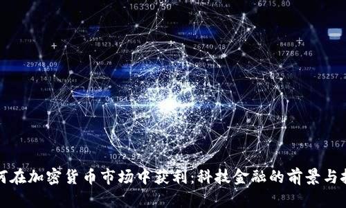 如何在加密货币市场中获利：科技金融的前景与挑战