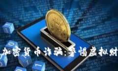 揭秘北京加密货币诈骗：