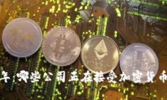 2023年：哪些公司正在接受