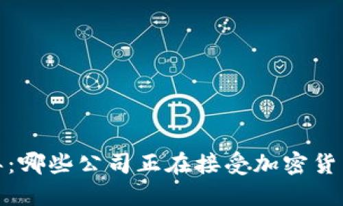 2023年：哪些公司正在接受加密货币支付？
