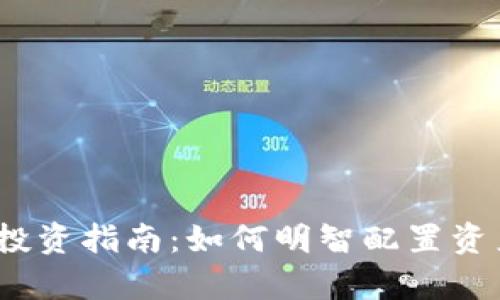 2023年加密货币投资指南：如何明智配置资产以实现财富增值