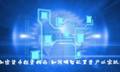 2023年加密货币投资指南：