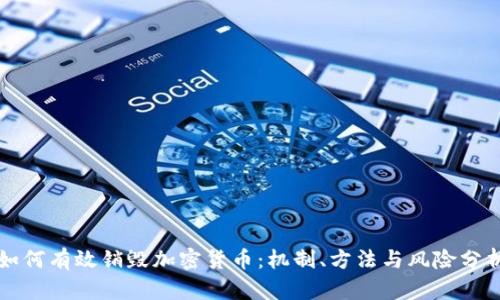 如何有效销毁加密货币：机制、方法与风险分析