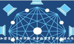加密货币商业保险：保护
