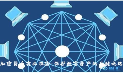 加密货币商业保险：保护数字资产的关键之选