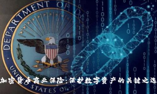 加密货币商业保险：保护数字资产的关键之选