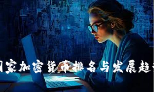 全球国家加密货币排名与发展趋势解析