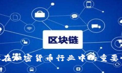 全面解析KYC在加密货币行业中的重要性及实操指南